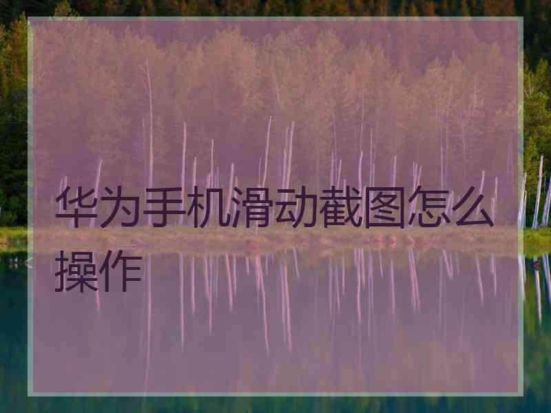华为手机滑动截图怎么操作
