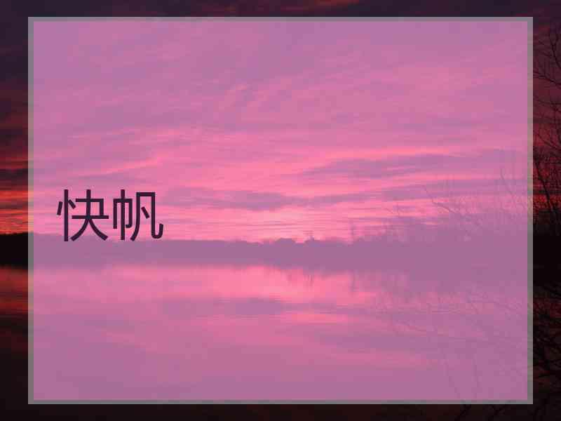 快帆