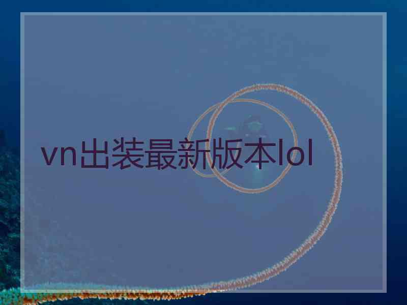 vn出装最新版本lol