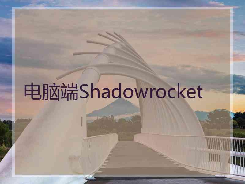 电脑端Shadowrocket