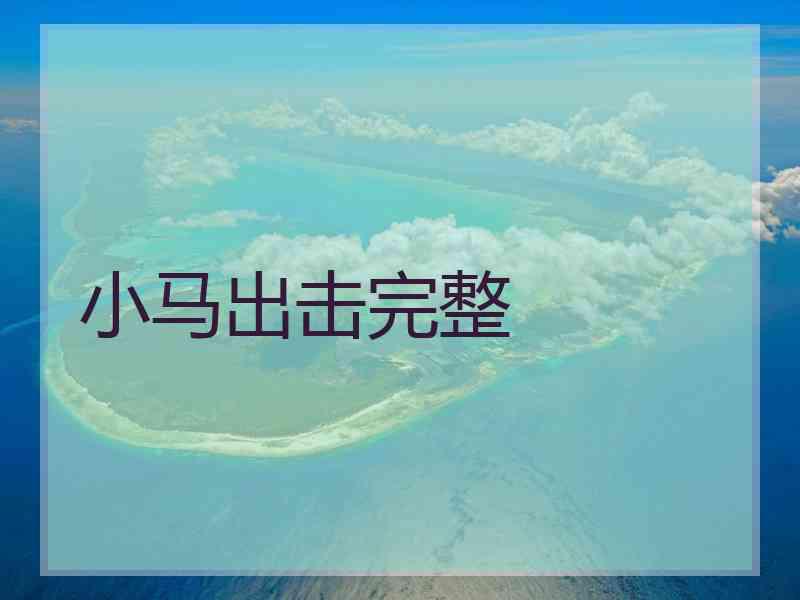 小马出击完整