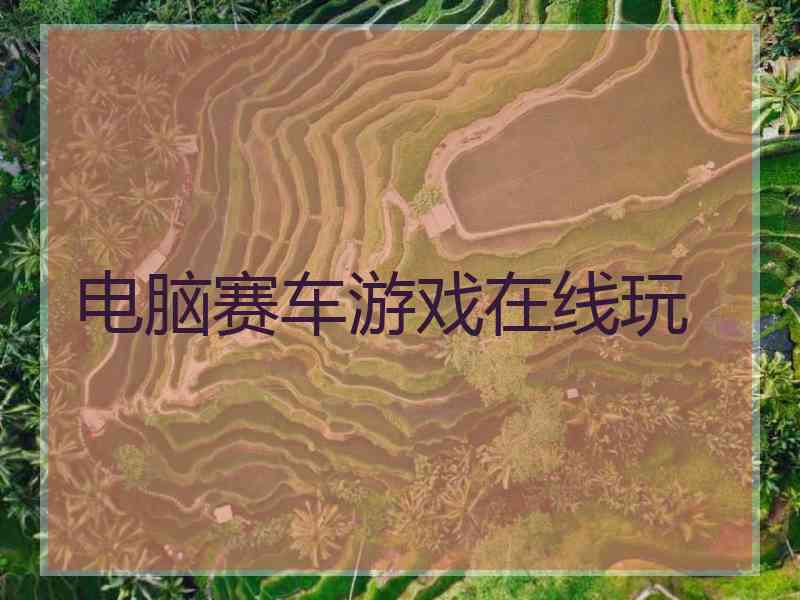 电脑赛车游戏在线玩