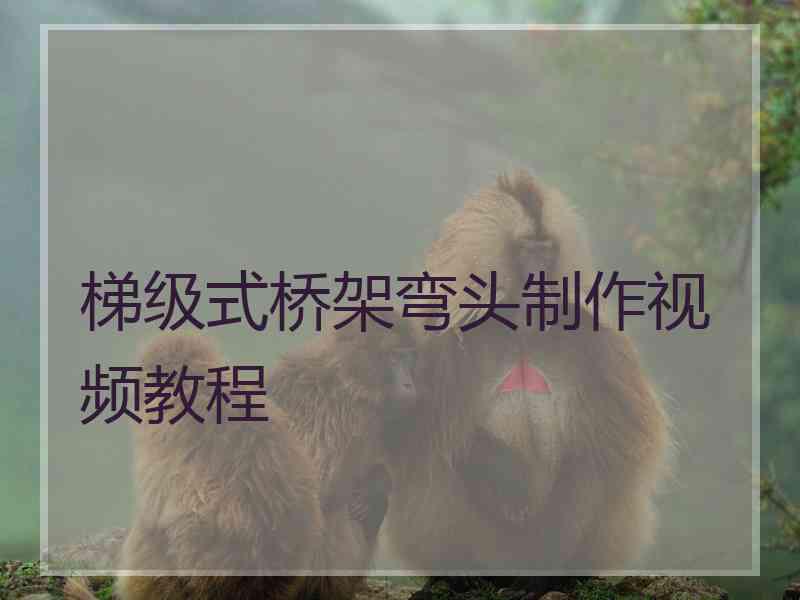 梯级式桥架弯头制作视频教程