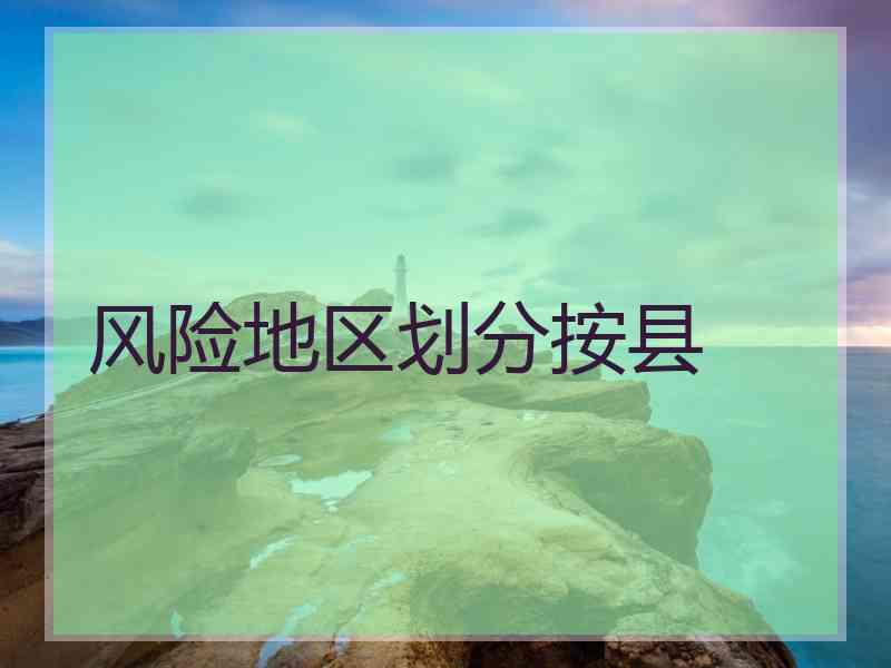 风险地区划分按县
