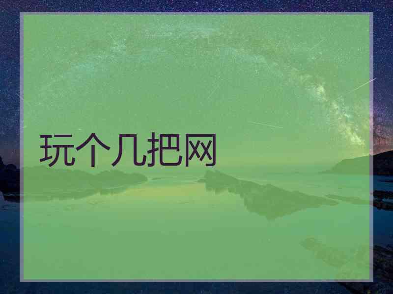 玩个几把网