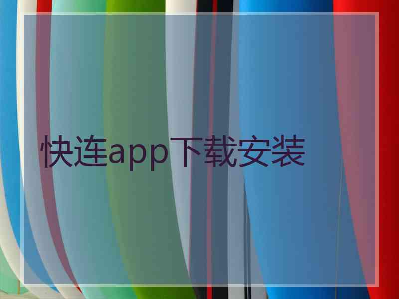 快连app下载安装