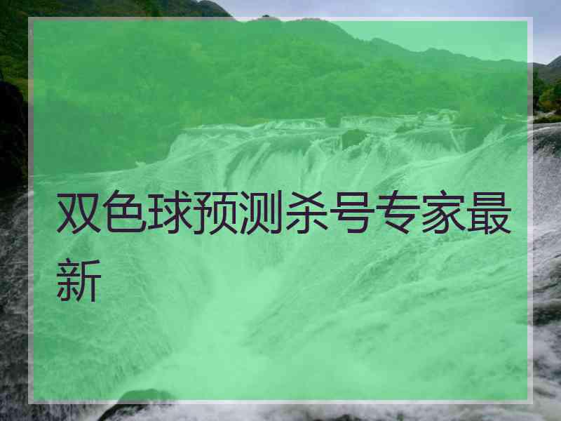 双色球预测杀号专家最新