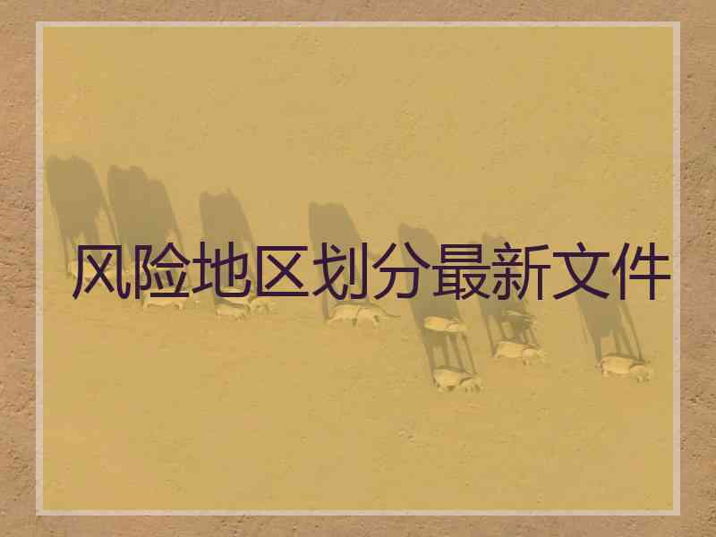 风险地区划分最新文件