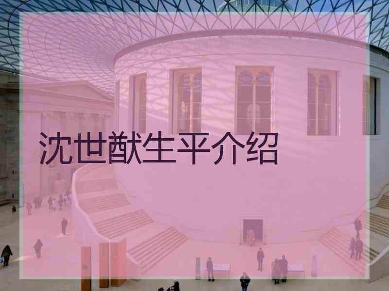 沈世猷生平介绍