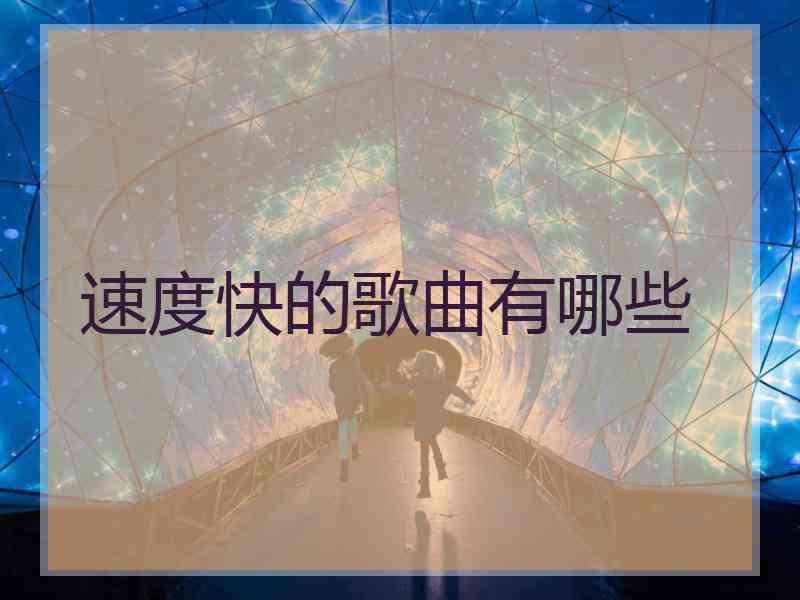 速度快的歌曲有哪些