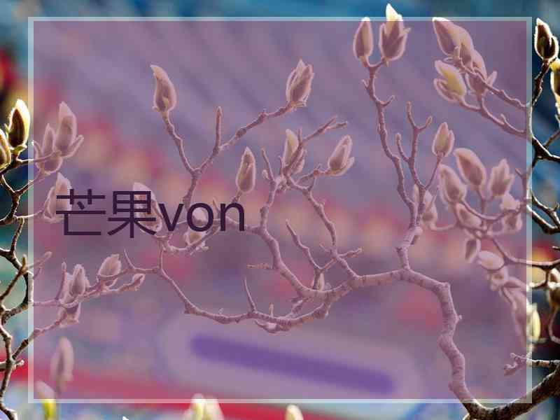 芒果von