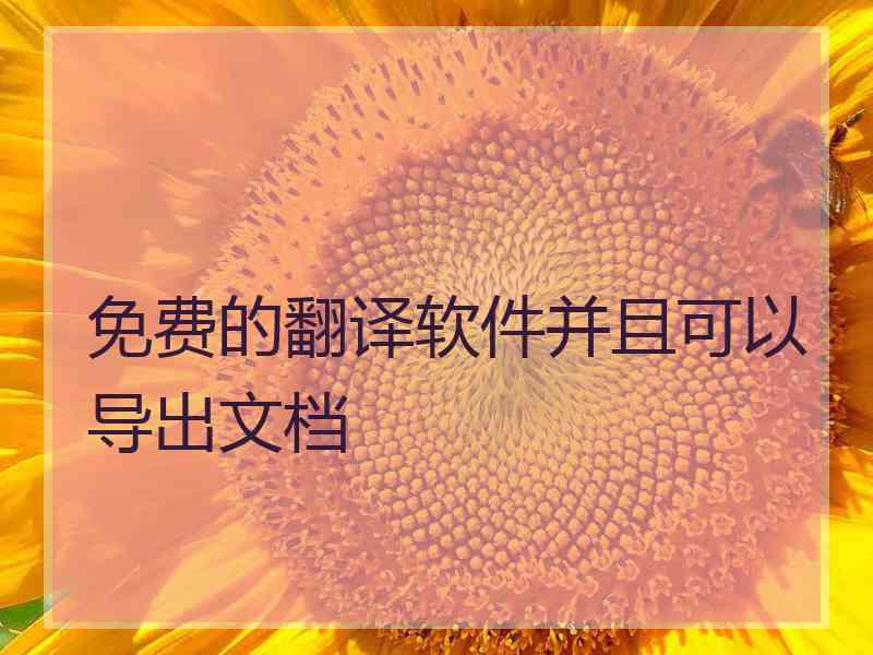 免费的翻译软件并且可以导出文档