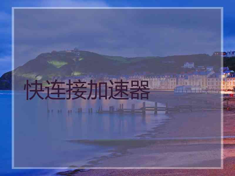 快连接加速器