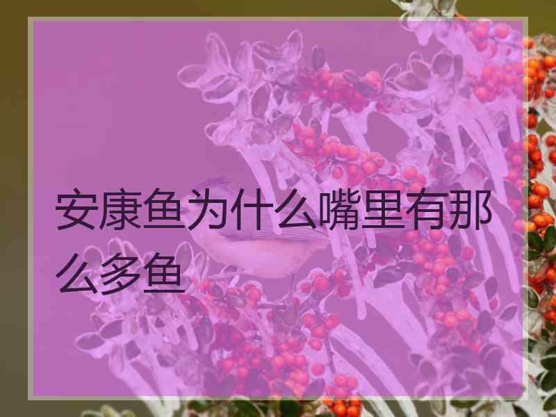 安康鱼为什么嘴里有那么多鱼