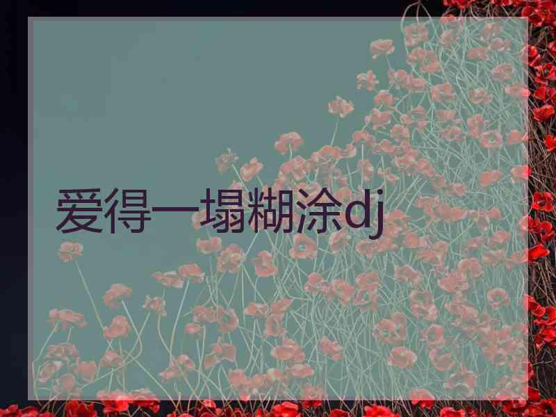 爱得一塌糊涂dj