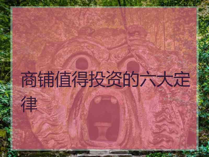 商铺值得投资的六大定律
