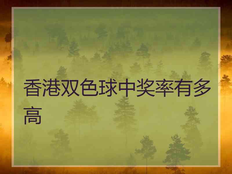 香港双色球中奖率有多高