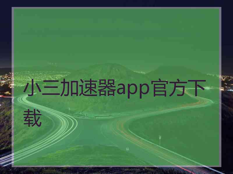小三加速器app官方下载