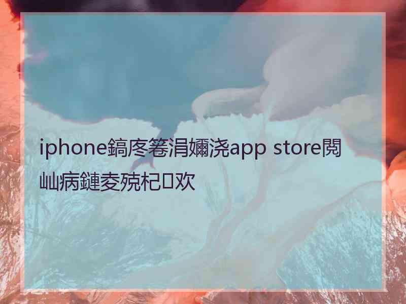 iphone鎬庝箞涓嬭浇app store閲屾病鏈夌殑杞欢
