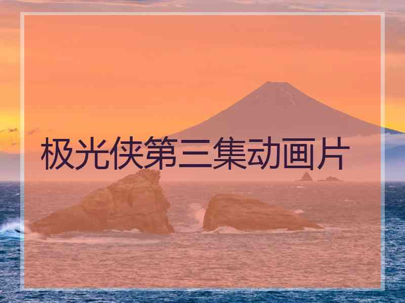 极光侠第三集动画片
