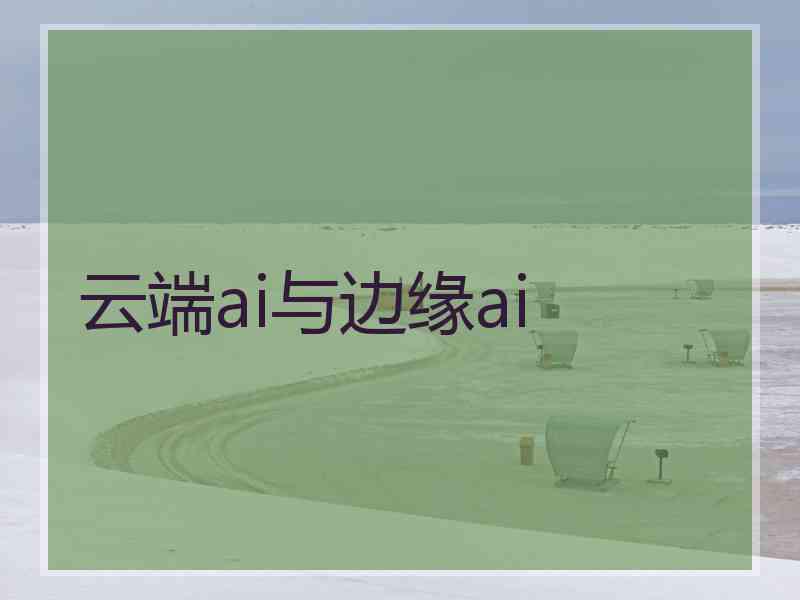 云端ai与边缘ai