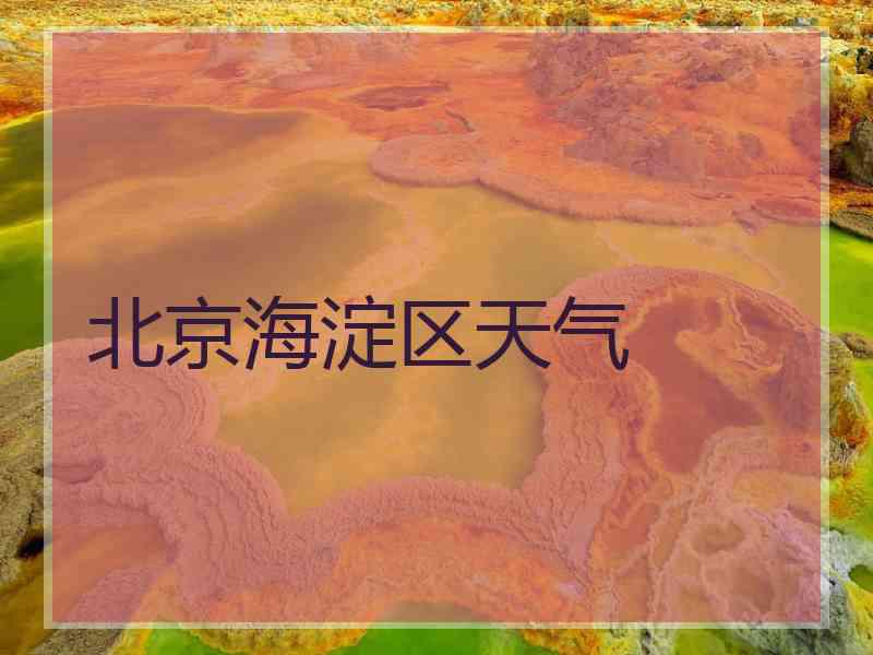 北京海淀区天气