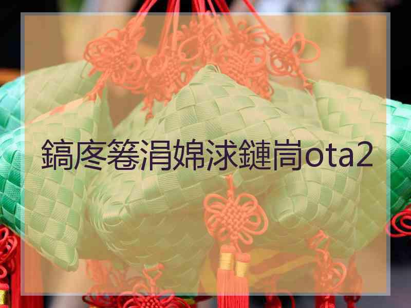 鎬庝箞涓婂浗鏈峝ota2