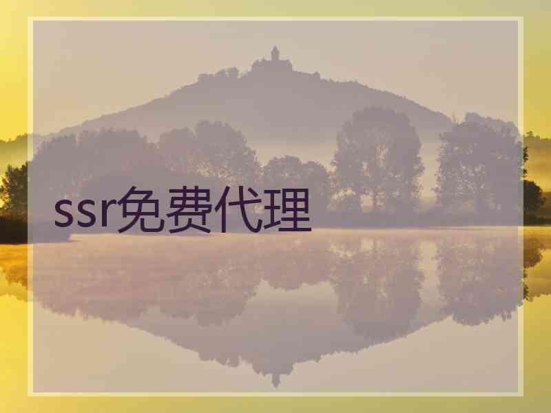 ssr免费代理