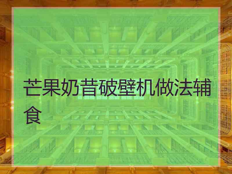 芒果奶昔破壁机做法辅食