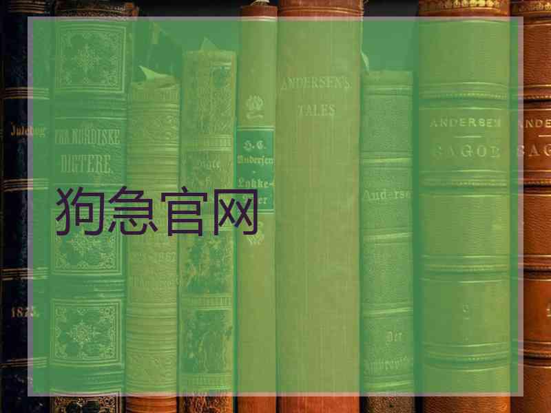狗急官网