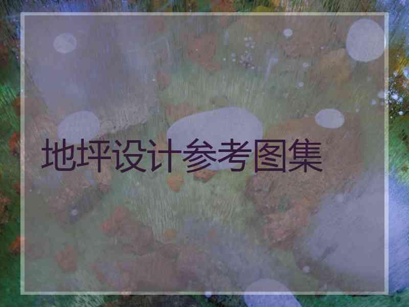 地坪设计参考图集