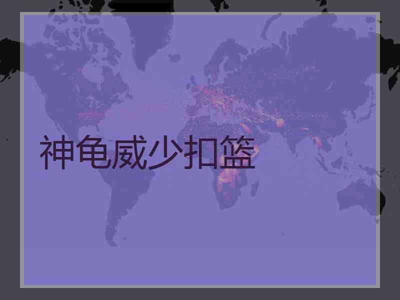 神龟威少扣篮