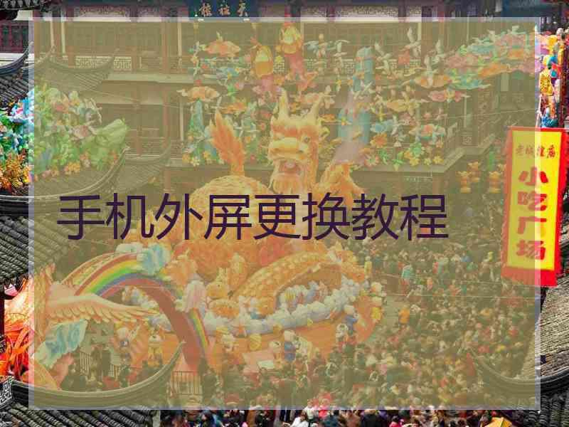手机外屏更换教程