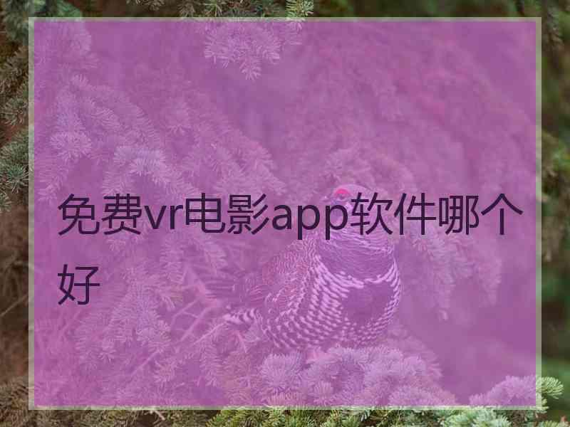 免费vr电影app软件哪个好