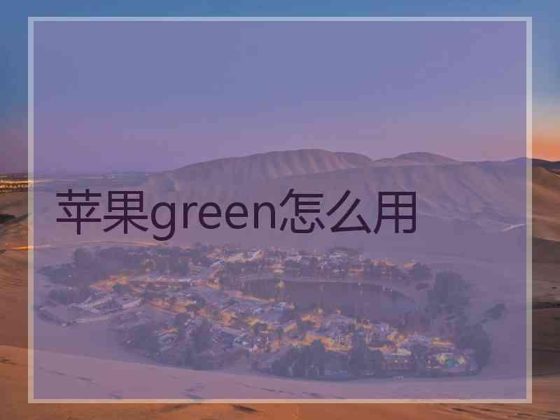 苹果green怎么用