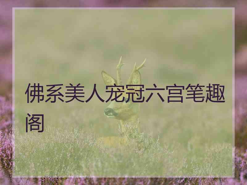 佛系美人宠冠六宫笔趣阁