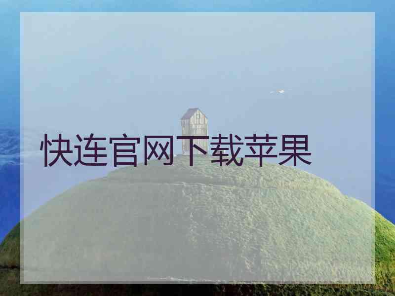 快连官网下载苹果