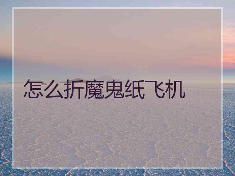 怎么折魔鬼纸飞机