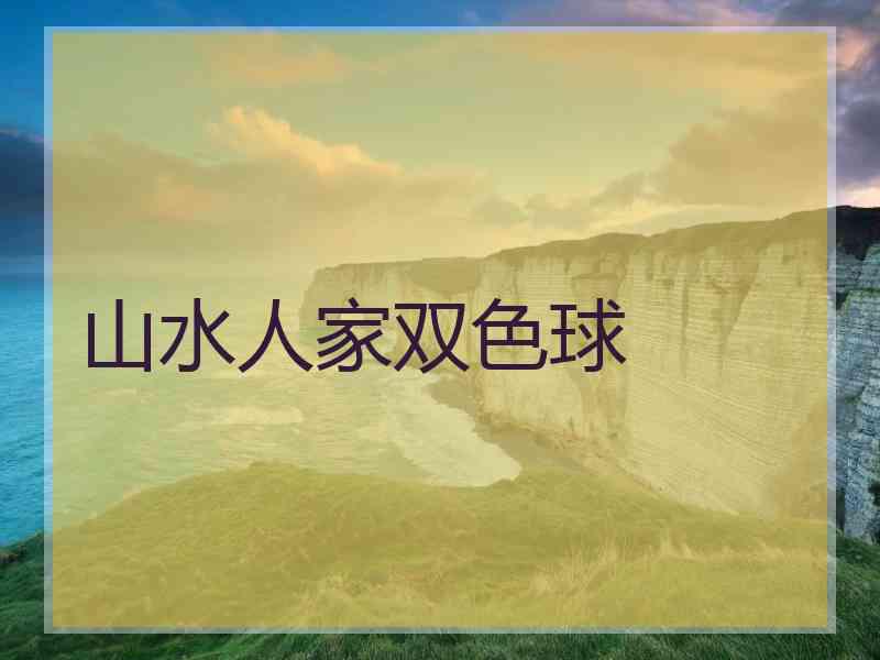 山水人家双色球