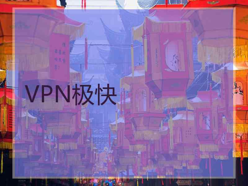 VPN极快