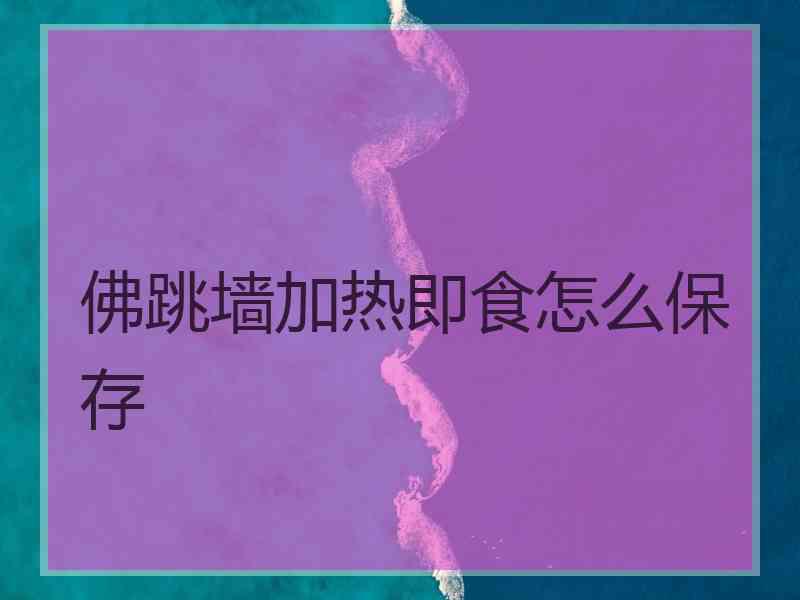 佛跳墙加热即食怎么保存