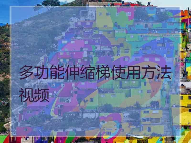 多功能伸缩梯使用方法视频