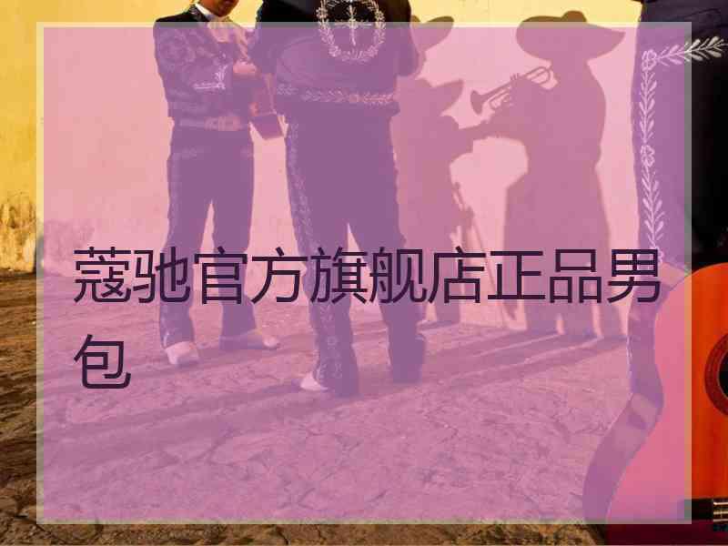 蔻驰官方旗舰店正品男包