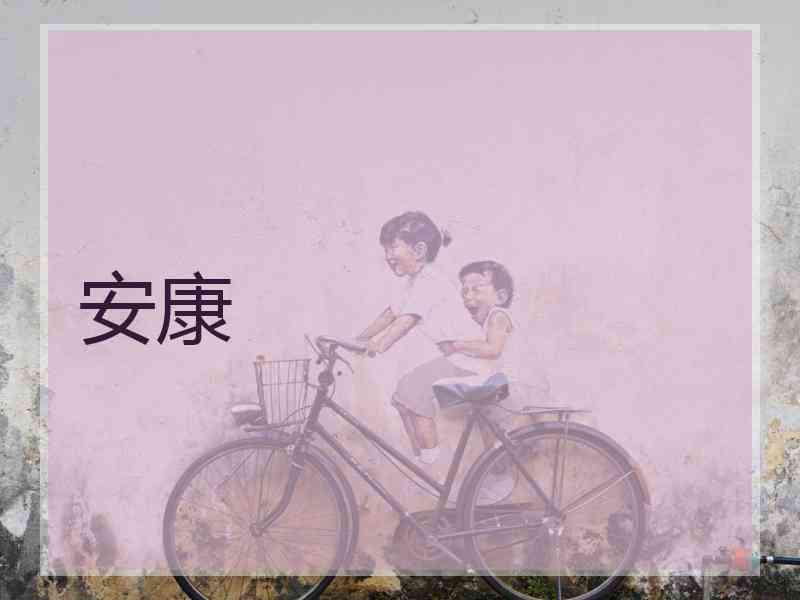 安康