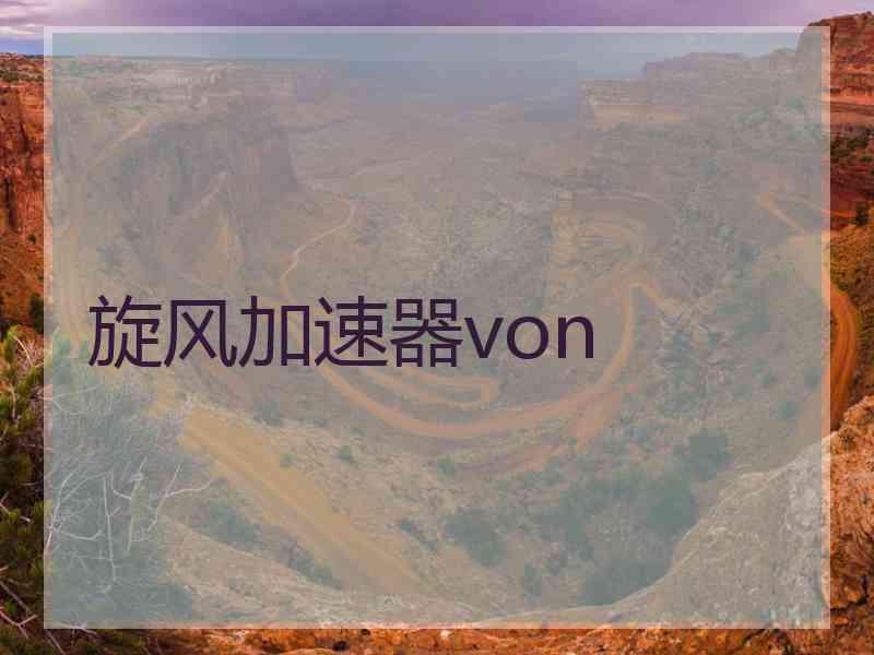 旋风加速器von