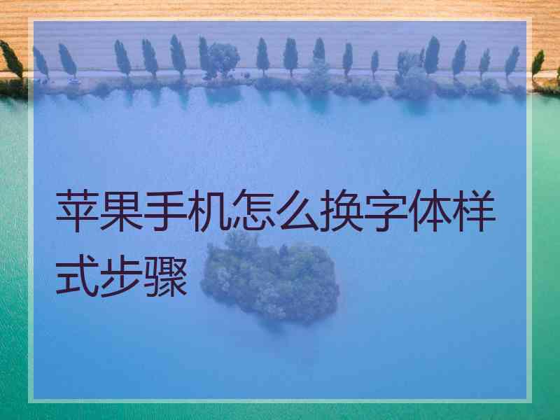 苹果手机怎么换字体样式步骤