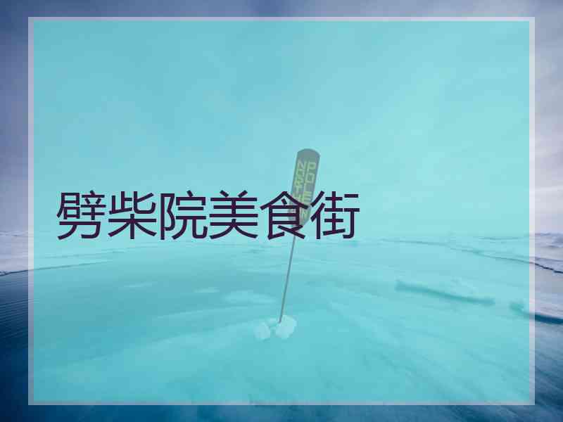 劈柴院美食街