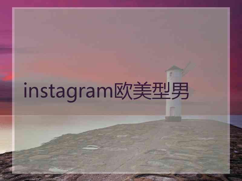 instagram欧美型男