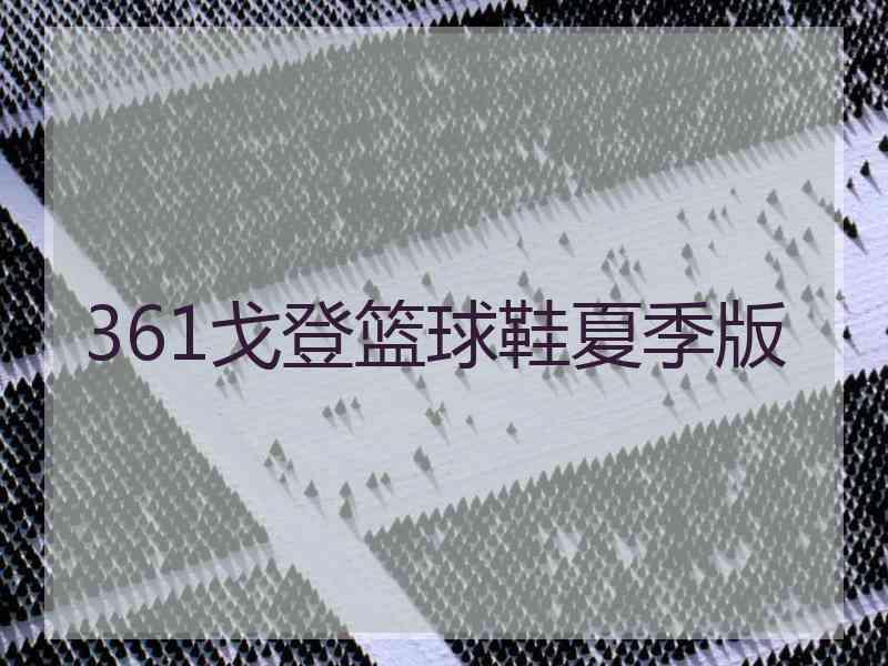 361戈登篮球鞋夏季版