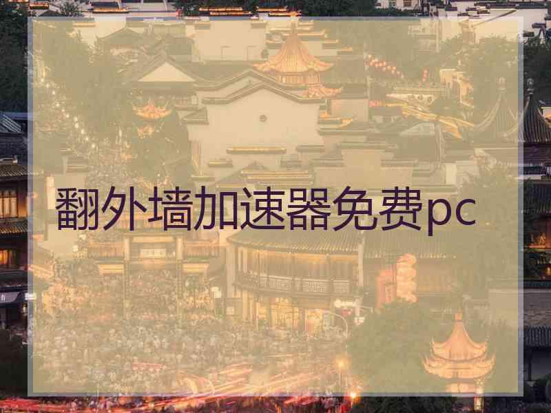 翻外墙加速器免费pc